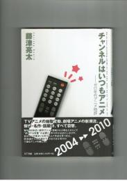 チャンネルはいつもアニメ　藤津亮太　NTT出版
