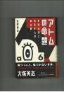 アトムの命題　大塚英志　徳間書店