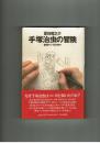 手塚治虫の冒険　夏目房之介　筑摩書房