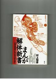 まんが解体新書　村上知彦　青弓社