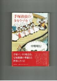 手塚治虫のタカラヅカ　中野晴行　筑摩書房