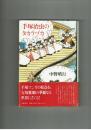 手塚治虫のタカラヅカ　中野晴行　筑摩書房