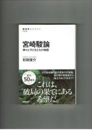 宮崎駿論　杉田俊介　【NHKブックス】