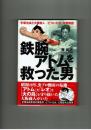 鉄腕アトムを救った男　手塚治虫と大阪商人　「どついたれ」友情物語