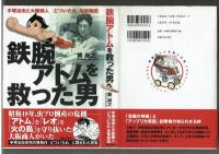 鉄腕アトムを救った男　手塚治虫と大阪商人　「どついたれ」友情物語