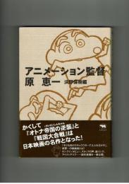 アニメーション監督　原恵一