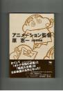 アニメーション監督　原恵一