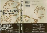 アニメーション監督　原恵一