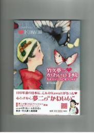 竹久夢二❤️かわいい手帖　大正ロマンの乙女ワールド