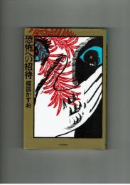 【自伝】恐怖への招待　楳図かずお　初版　河出書房新社