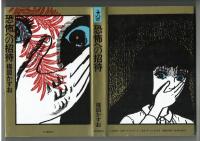 【自伝】恐怖への招待　楳図かずお　初版　河出書房新社