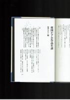 【自伝】恐怖への招待　楳図かずお　初版　河出書房新社