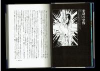 【自伝】恐怖への招待　楳図かずお　初版　河出書房新社