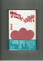 サザエさんとその時代　新藤謙