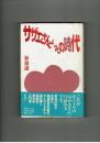 サザエさんとその時代　新藤謙