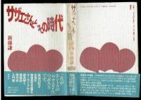 サザエさんとその時代　新藤謙