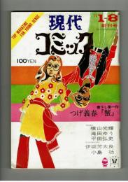 【創刊号】現代コミック　'70/1/8　小島功綴込みポスター有