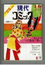 【創刊号】現代コミック　'70/1/8　小島功綴込みポスター有