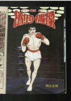 【創刊号】現代コミック　'70/1/8　小島功綴込みポスター有