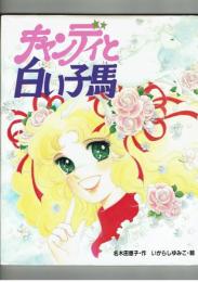 【絵本】キャンディと白い子馬　いがらしゆみこサイン入り