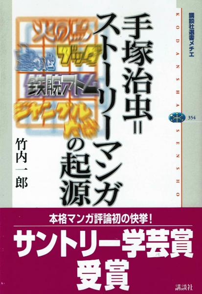 手塚治虫 ストーリーマンガの起源 竹内一郎 夢野書店 古本 中古本 古書籍の通販は 日本の古本屋 日本の古本屋 手塚治虫 ストーリーマンガの起源 竹内一郎 夢野書店 古本 中古本 古書籍の通販は 日本の古本屋 日本の古本屋