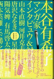 イママン・本谷有希子　マンガ家インタビュウ&対談