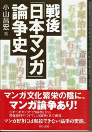 戦後「日本マンガ」論争史