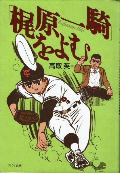 梶原一騎をよむ 高取 英 夢野書店 古本 中古本 古書籍の通販は 日本の古本屋 日本の古本屋