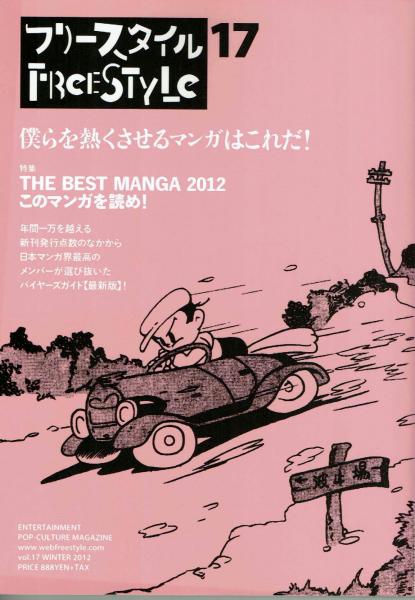 フリースタイル 17 The Best Manga 12 このマンガを読め フリースタイル 夢野書店 古本 中古本 古書籍の通販は 日本の古本屋 日本の古本屋 フリースタイル 17 The Best Manga 12 このマンガを読め フリースタイル 夢野書店 古本 中古本 古書籍の通販は 日本の古本屋 日本の古本屋