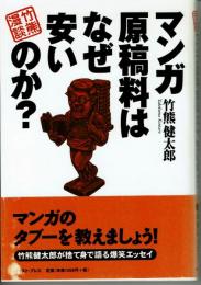 マンガ原稿料はなぜ安いのか？