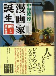 漫画家誕生・１６９人の漫画道