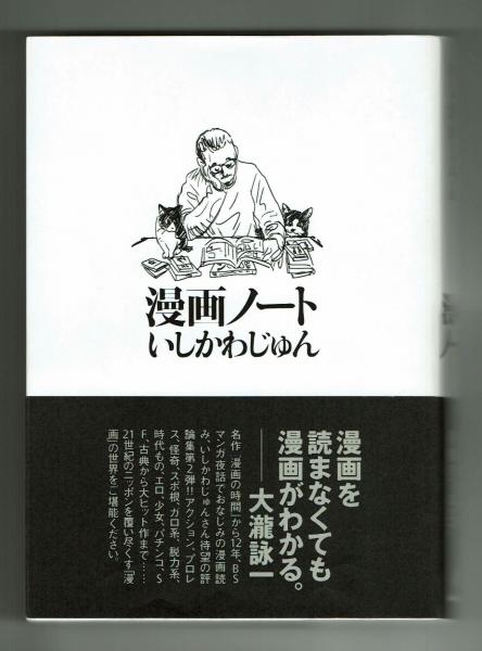 漫画ノート いしかわじゅん 古本 中古本 古書籍の通販は 日本の古本屋 日本の古本屋
