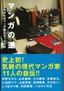 マンガの道　私はなぜマンガ家になったのか