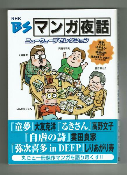 Bsマンガ夜話 ニューウェーブセレクション 夏目 大月 岡田 いしかわ 夢野書店 古本 中古本 古書籍の通販は 日本の古本屋 日本の古本屋