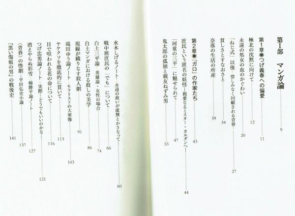 マンガキッチュ・石子順造サブカルチャー論集成(石子順造
