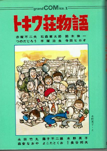 トキワ荘物語(赤塚不二夫・石森章太郎他) / 古本、中古本、古書籍の