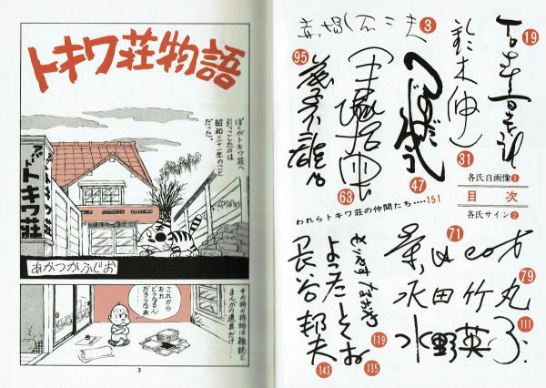トキワ荘物語(赤塚不二夫・石森章太郎他) / 古本、中古本、古書籍の通販は「日本の古本屋」 / 日本の古本屋