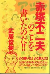 赤塚不二夫のことを書いたのだ‼