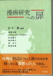 漫画研究への扉