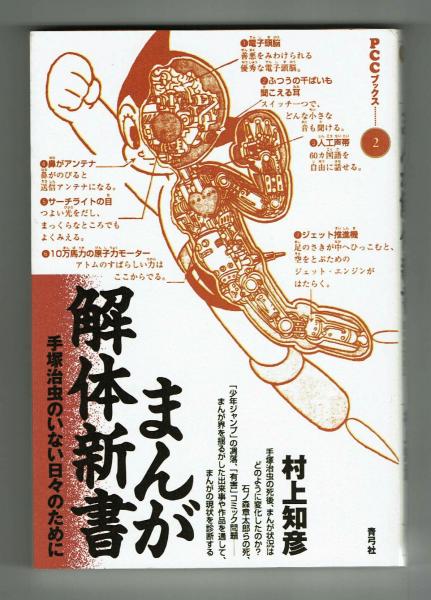 まんが解体新書 手塚治虫のいない日々のために 村上知彦 夢野書店 古本 中古本 古書籍の通販は 日本の古本屋 日本の古本屋 まんが解体新書 手塚治虫のいない日々のために 村上知彦 夢野書店 古本 中古本 古書籍の通販は 日本の古本屋 日本の古本屋