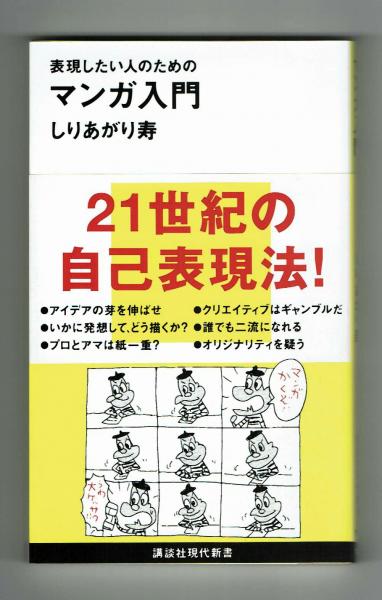 表現したい人のための マンガ入門 しりあがり寿 古本 中古本 古書籍の通販は 日本の古本屋 日本の古本屋