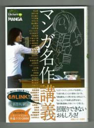 マンガ名作講義　居眠りできないおもしろさ！44名によるおススメ作品