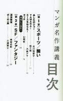 マンガ名作講義　居眠りできないおもしろさ！44名によるおススメ作品