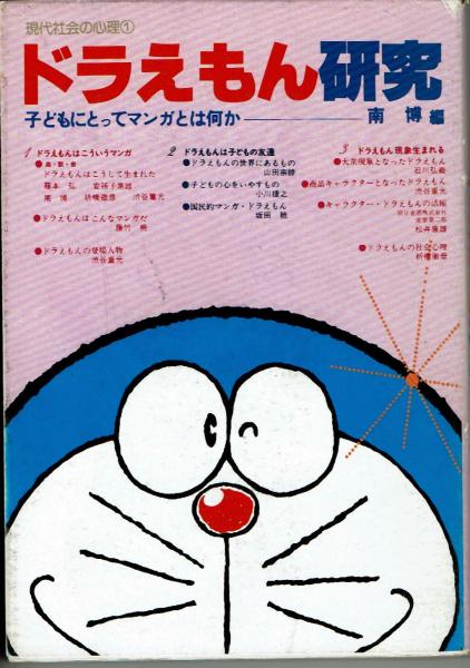 ドラえもん研究 子どもにとってマンガとは何か 南 博 夢野書店 古本 中古本 古書籍の通販は 日本の古本屋 日本の古本屋