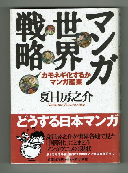 マンガ世界戦略 夏目房之介 夢野書店 古本 中古本 古書籍の通販は 日本の古本屋 日本の古本屋