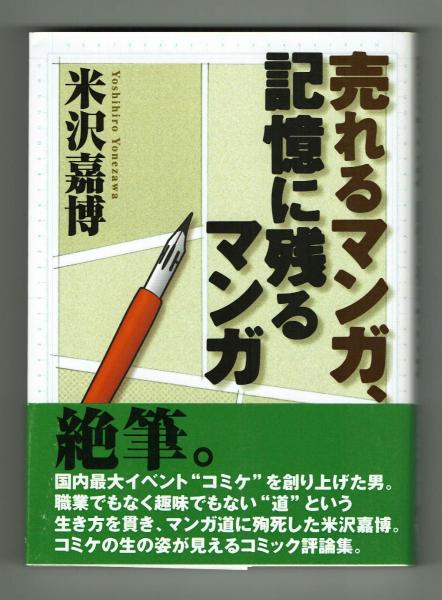 売れるマンガ 記憶に残るマンガ 米沢嘉博 古本 中古本 古書籍の通販は 日本の古本屋 日本の古本屋