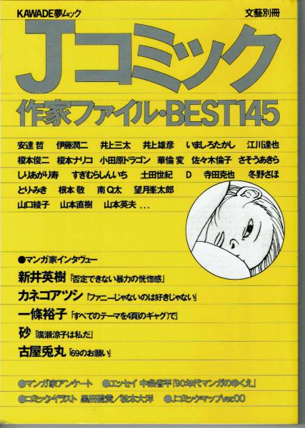 Jコミック 作家ファイル Best 145 伊藤潤二 井上三太 江川達也 佐々木倫子 土田世紀 寺田克也その他 夢野書店 古本 中古本 古書籍の通販は 日本の古本屋 日本の古本屋