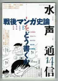 戦後マンガ史論をどう書くか・水声通信№14