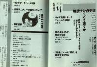 戦後マンガ史論をどう書くか・水声通信№14