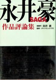 永井豪　SAGA 　作品評論集　クリエイター達、そして本人が語る永井豪作品論